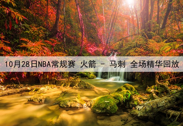 10月28日NBA常规赛 火箭 - 马刺 全场精华回放