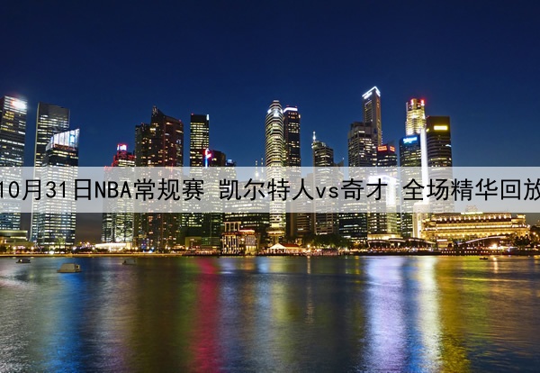 10月31日NBA常规赛 凯尔特人vs奇才 全场精华回放