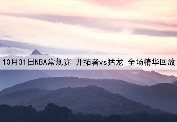 10月31日NBA常规赛 开拓者vs猛龙 全场精华回放