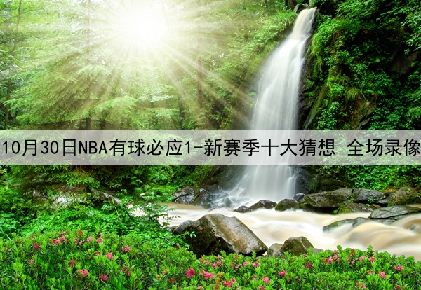 10月30日NBA有球必应1-新赛季十大猜想 全场录像