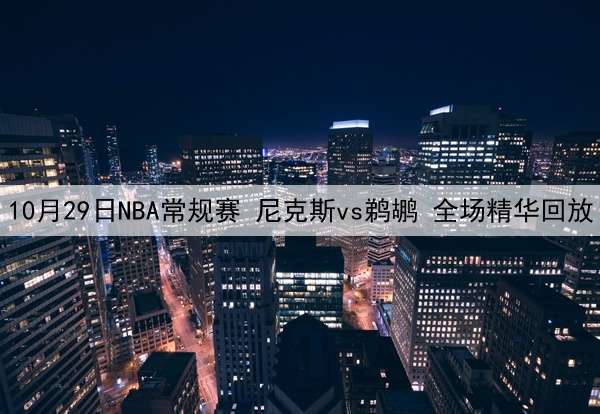 10月29日NBA常规赛 尼克斯vs鹈鹕 全场精华回放