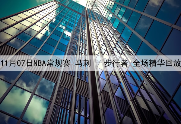 11月07日NBA常规赛 马刺 - 步行者 全场精华回放