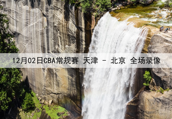 12月02日CBA常规赛 天津 - 北京 全场录像