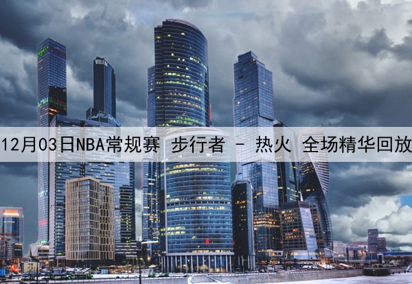 12月03日NBA常规赛 步行者 - 热火 全场精华回放